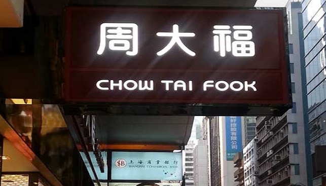חנות צ'או טאי פוק בהונג קונג