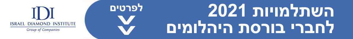השתלמויות 2021 בענף היהלומים