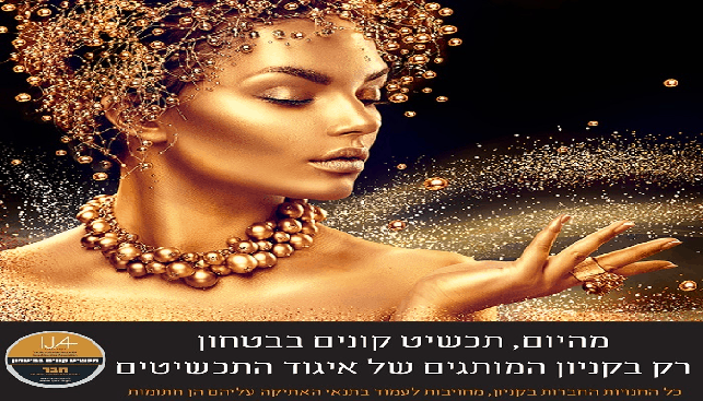 פירסום ליוזמה החדשה של איגוד התכשיטנים בישראל