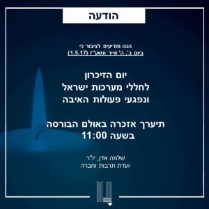 יום הזיכרון יום הזיכרון