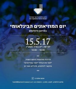 יום המוזיאונים במוזיאון היהלום יום המוזיאונים במוזיאון היהלום