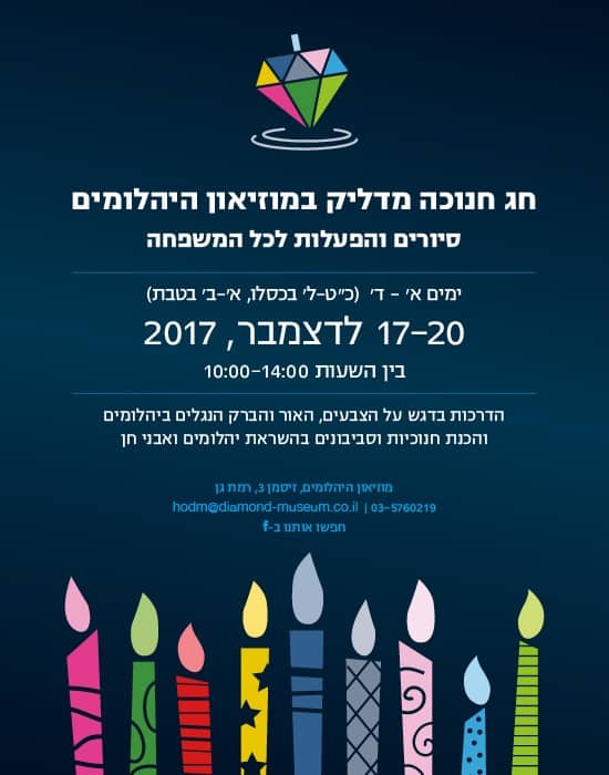 חנוכה במוזיאון היהלומים חנוכה במוזיאון היהלומים