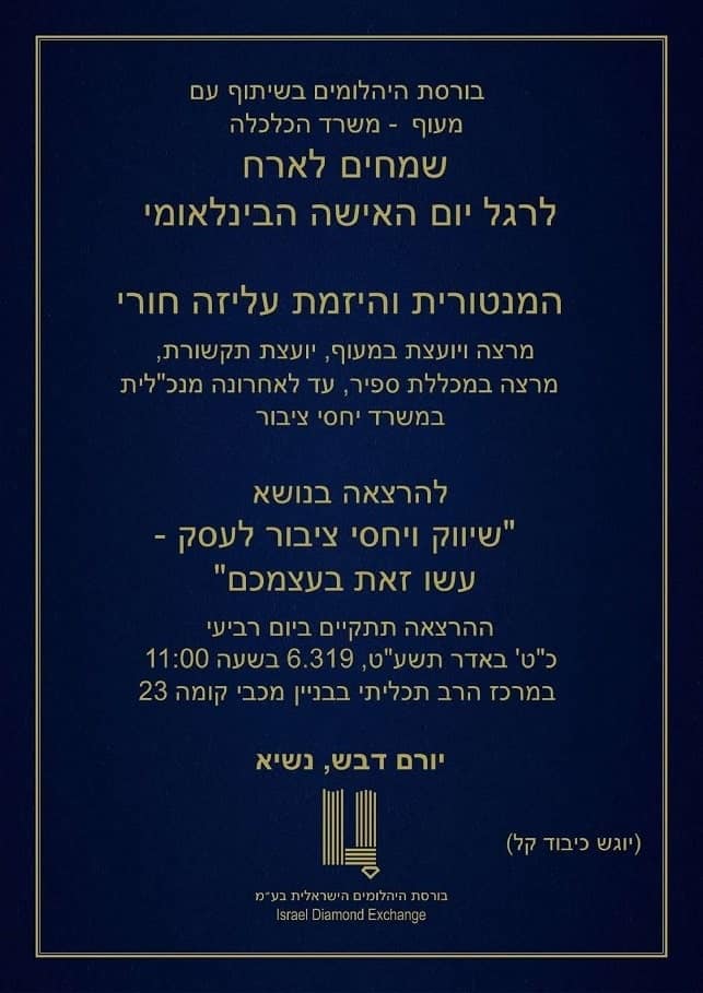 יום האישה הבינלאומי בבורסת היהלומים יום האישה הבינלאומי בבורסת היהלומים