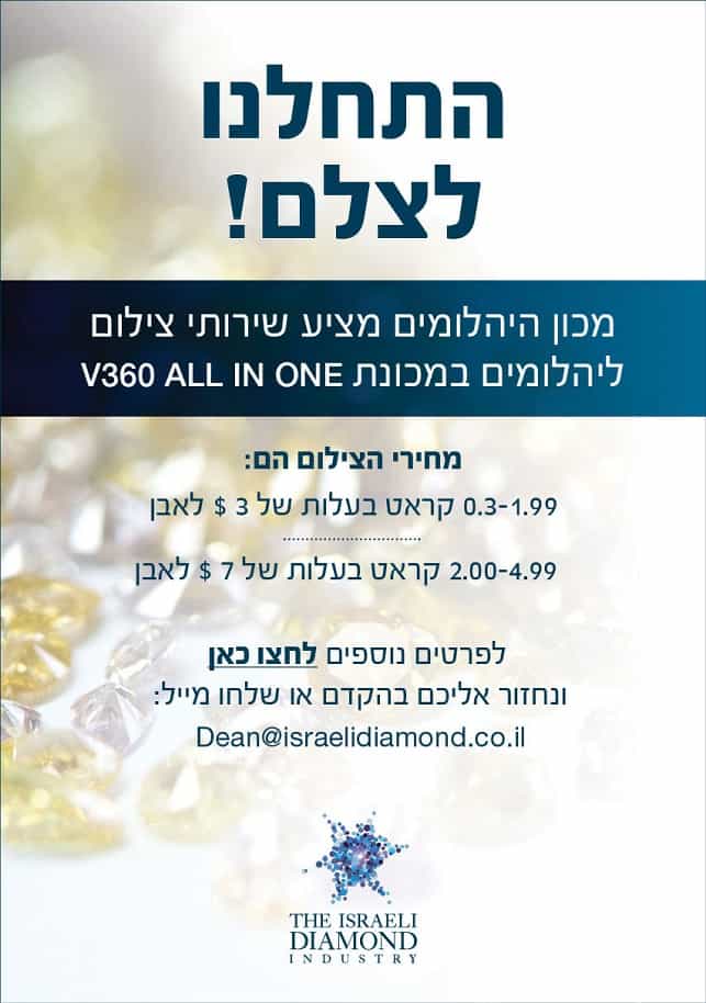 מכון היהלומים שירותי צילום מכון היהלומים שירותי צילום