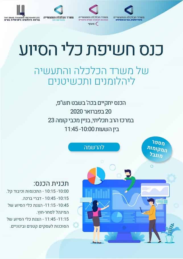 כנס יהלומנים משרד התעשייה כנס יהלומנים משרד התעשייה