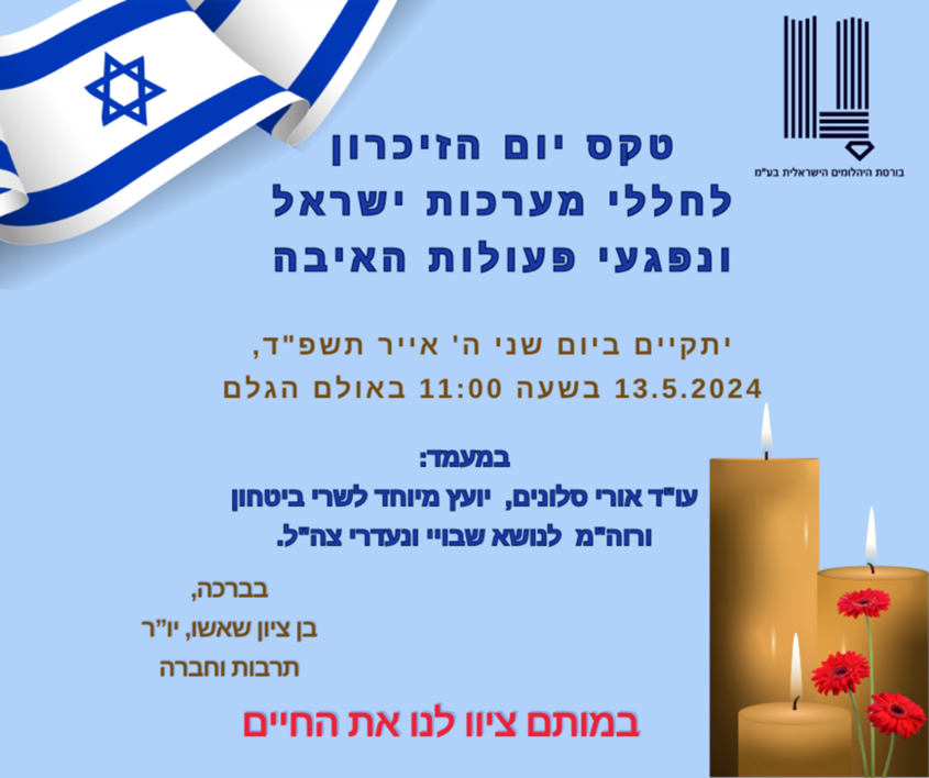 יום הזיכרון בורסת היהלומים