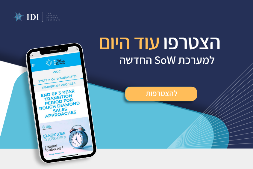 SOW מערכת הערבויות בענף היהלומים